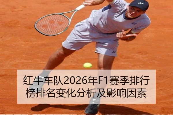 红牛车队2026年F1赛季排行榜排名变化分析及影响因素