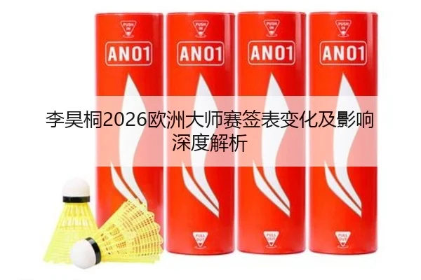 李昊桐2026欧洲大师赛签表变化及影响深度解析