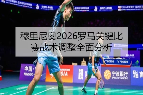 穆里尼奥2026罗马关键比赛战术调整全面分析