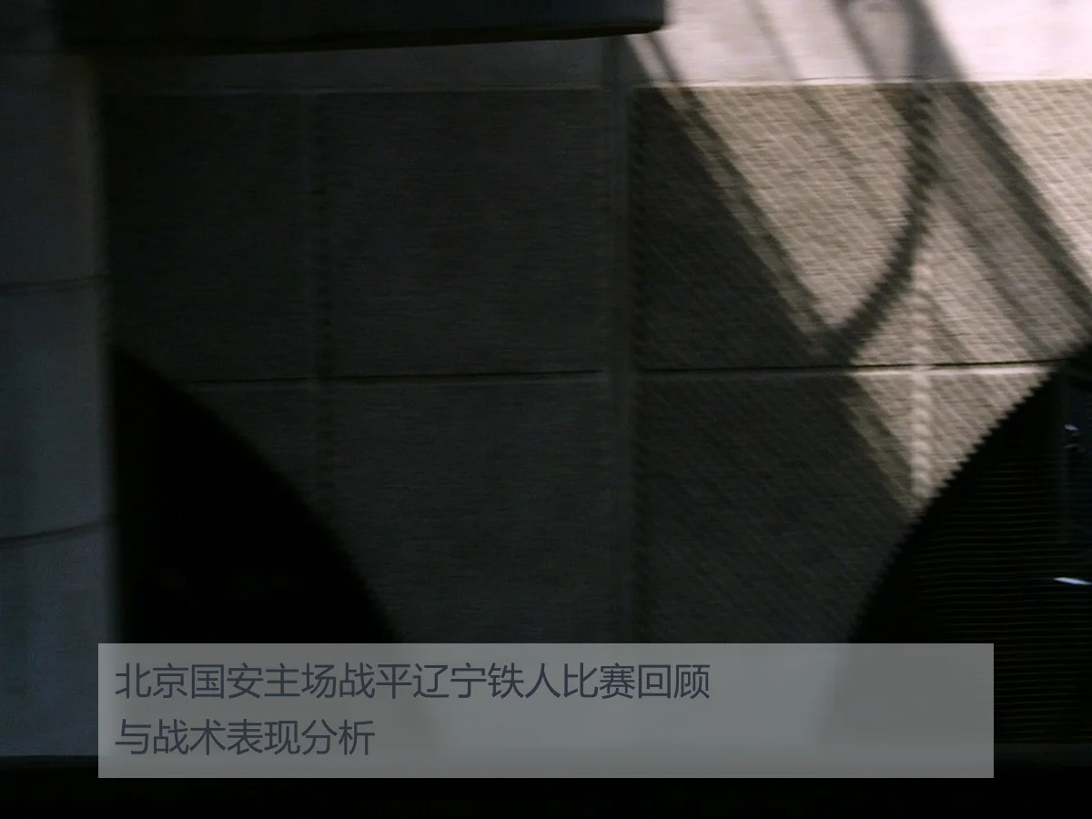 北京国安主场战平辽宁铁人比赛回顾与战术表现分析