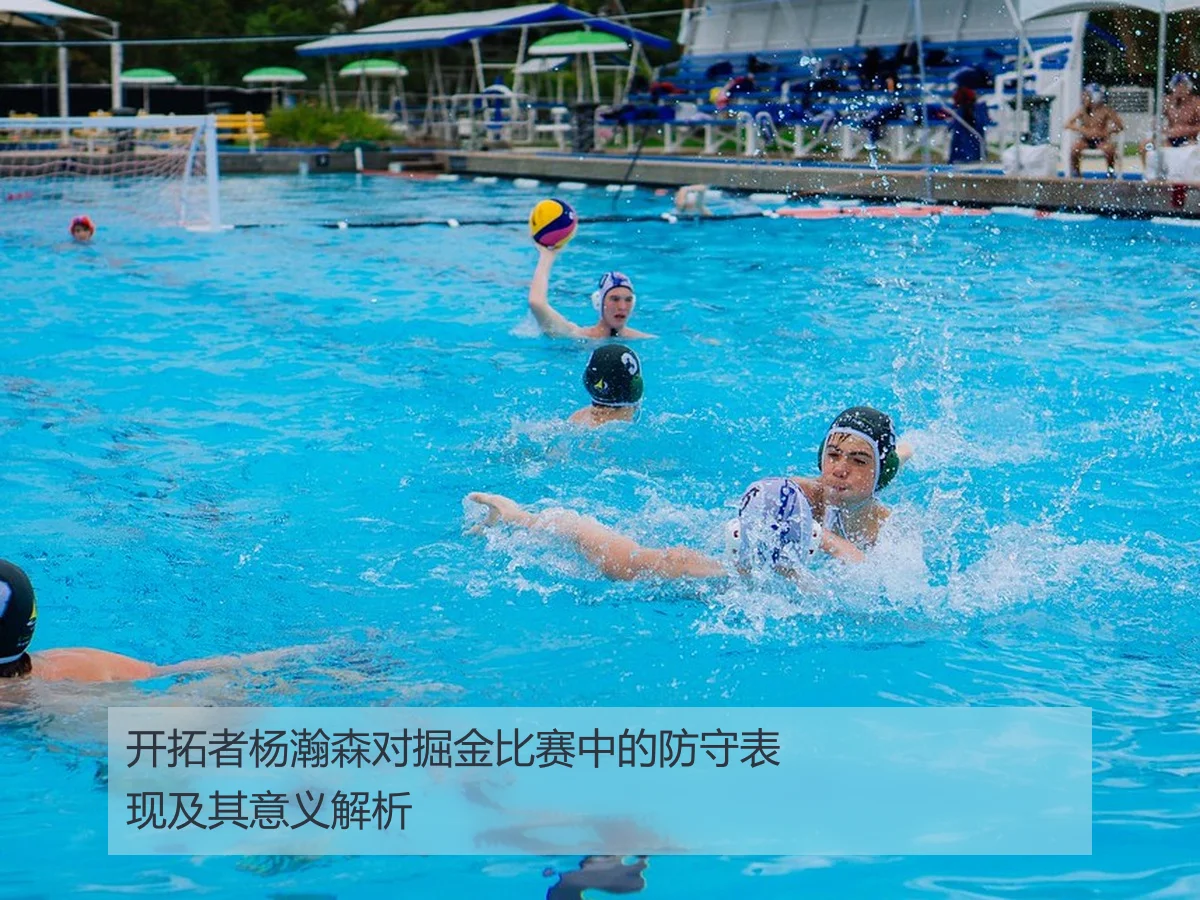 开拓者杨瀚森对掘金比赛中的防守表现及其意义解析