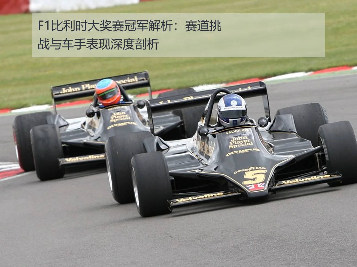 F1比利时大奖赛冠军解析:赛道挑战与车手表现深度剖析