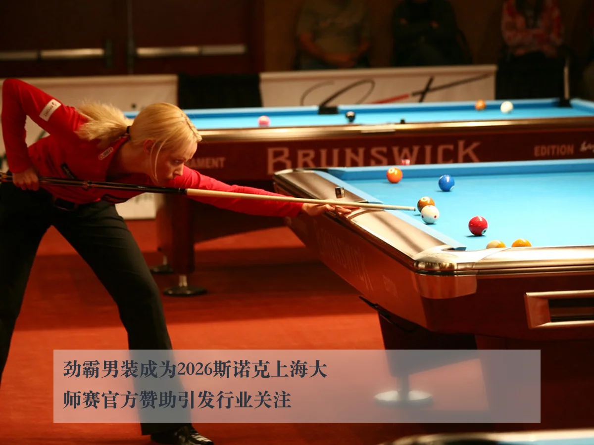 劲霸男装成为2026斯诺克上海大师赛官方赞助引发行业关注