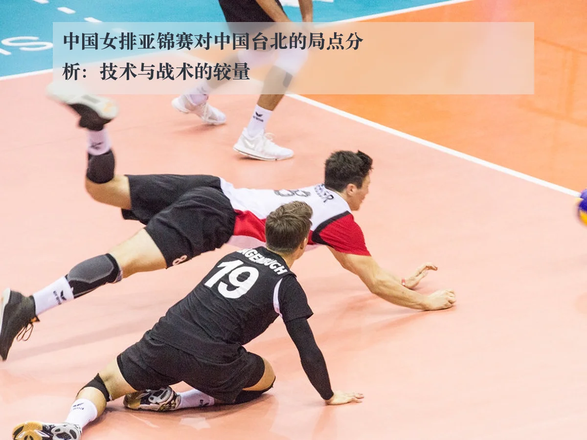 中国女排亚锦赛对中国台北的局点分析：技术与战术的较量