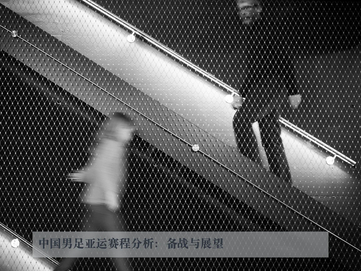 中国男足亚运赛程分析:备战与展望